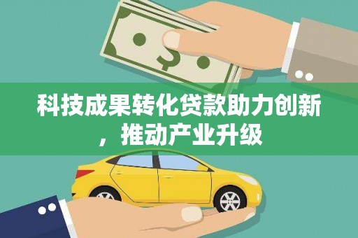 洪洞科技成果转化贷款助力创新，推动产业升级