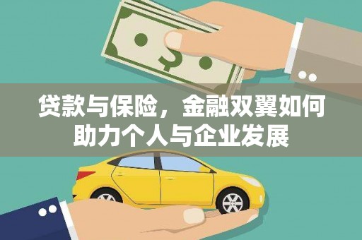 洪洞贷款与保险，金融双翼如何助力个人与企业发展