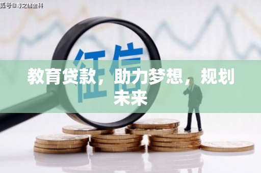 洪洞教育贷款，助力梦想，规划未来
