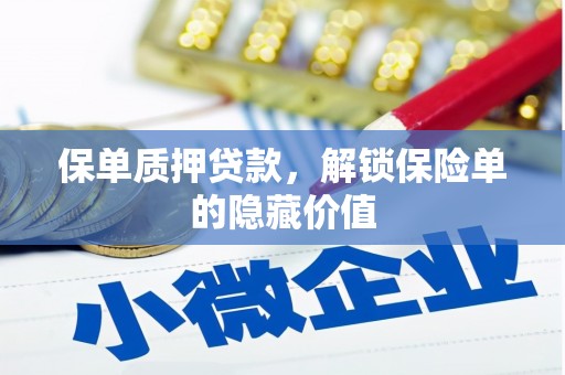 洪洞保单质押贷款，解锁保险单的隐藏价值