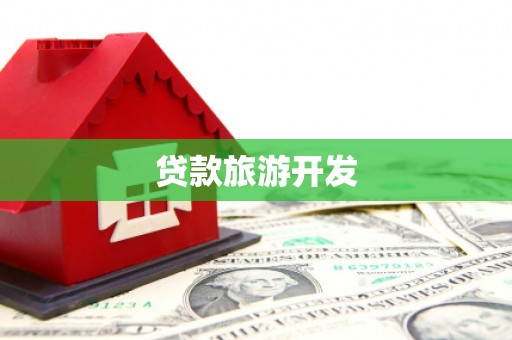 洪洞贷款旅游开发