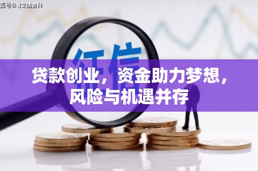 洪洞贷款创业，资金助力梦想，风险与机遇并存
