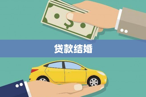 洪洞贷款结婚