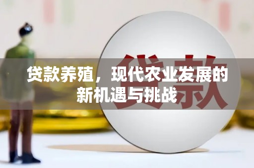 洪洞贷款养殖，现代农业发展的新机遇与挑战