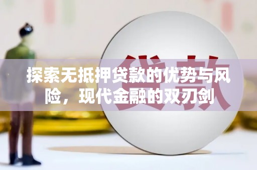洪洞探索无抵押贷款的优势与风险，现代金融的双刃剑