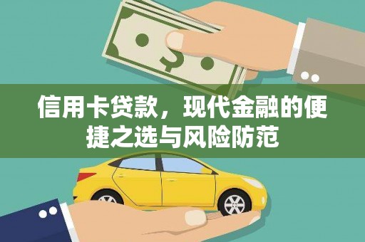 洪洞信用卡贷款，现代金融的便捷之选与风险防范