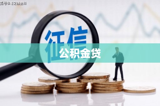 洪洞公积金贷