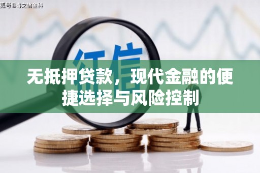 洪洞无抵押贷款，现代金融的便捷选择与风险控制