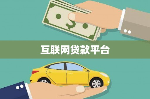 洪洞互联网贷款平台