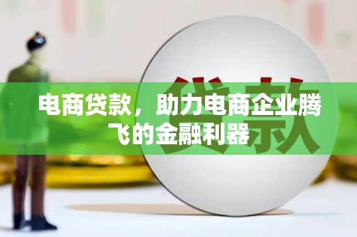 洪洞电商贷款，助力电商企业腾飞的金融利器