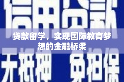 洪洞贷款留学，实现国际教育梦想的金融桥梁