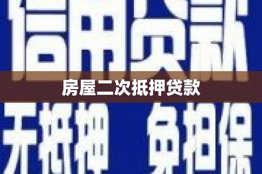 洪洞房屋二次抵押贷款