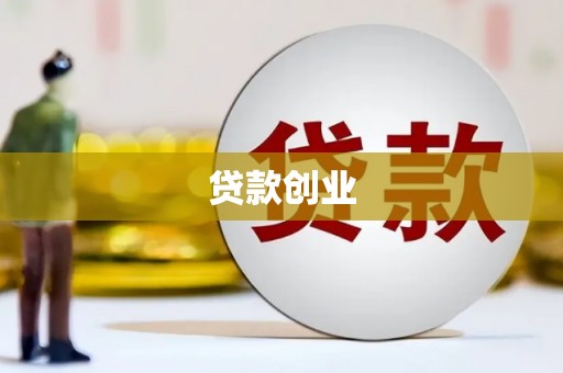 洪洞贷款创业
