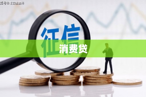 洪洞消费贷