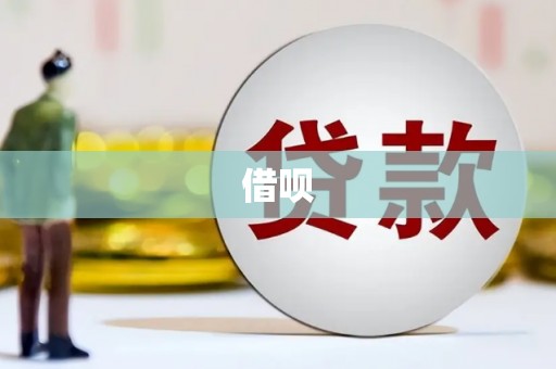 洪洞借呗