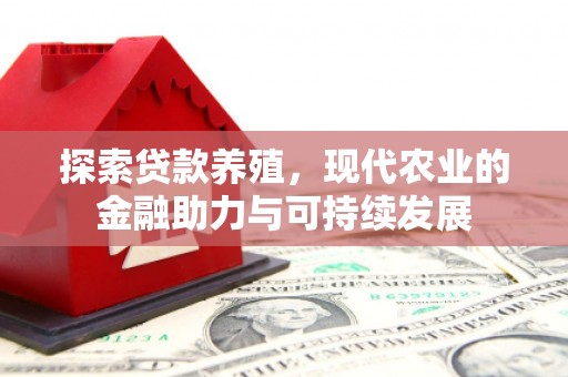 洪洞探索贷款养殖，现代农业的金融助力与可持续发展