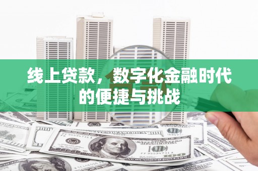 洪洞线上贷款，数字化金融时代的便捷与挑战