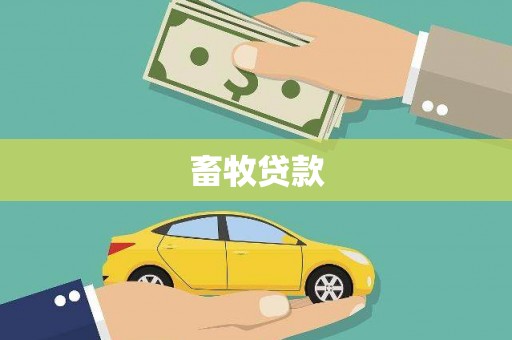 洪洞畜牧贷款