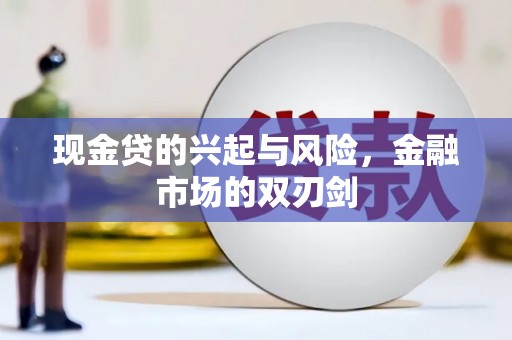 洪洞现金贷的兴起与风险，金融市场的双刃剑