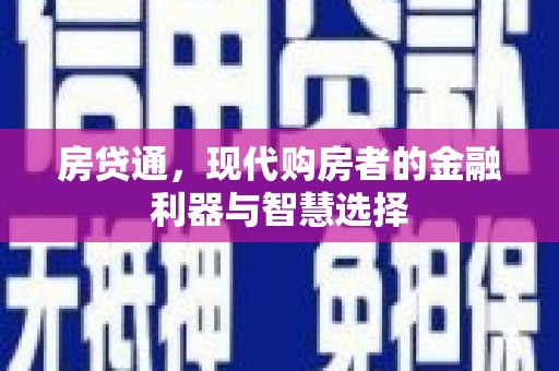 洪洞房贷通，现代购房者的金融利器与智慧选择