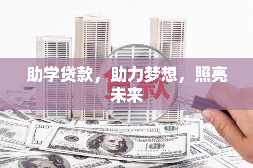 洪洞助学贷款，助力梦想，照亮未来