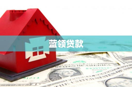洪洞蓝领贷款