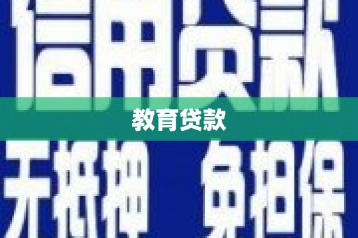 洪洞教育贷款