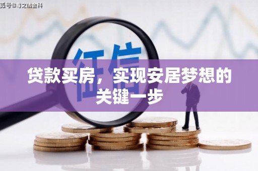 洪洞贷款买房，实现安居梦想的关键一步