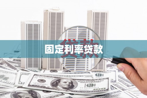 洪洞固定利率贷款