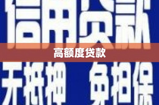 洪洞高额度贷款