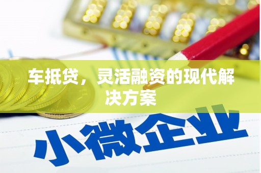 洪洞车抵贷，灵活融资的现代解决方案