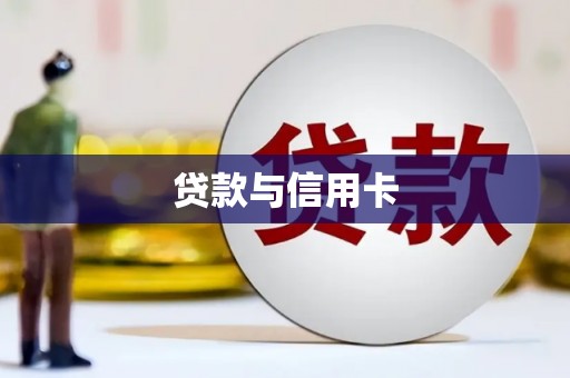 洪洞贷款与信用卡