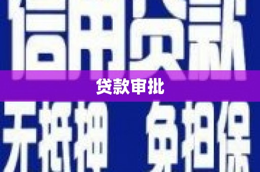 洪洞贷款审批