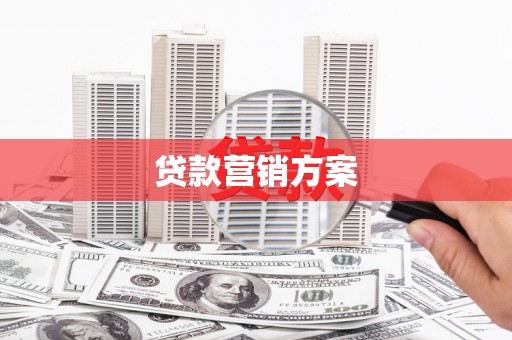洪洞贷款营销方案