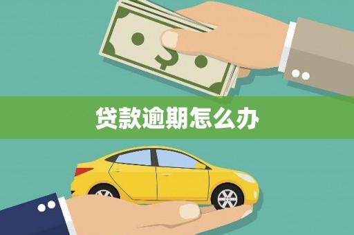 洪洞贷款逾期怎么办