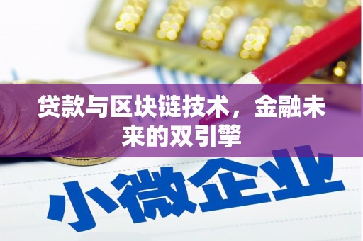 洪洞贷款与区块链技术，金融未来的双引擎