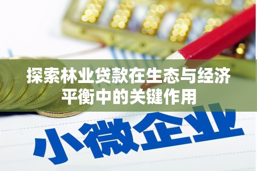 洪洞探索林业贷款在生态与经济平衡中的关键作用