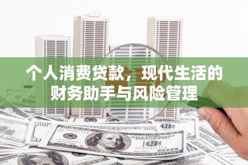 洪洞个人消费贷款，现代生活的财务助手与风险管理