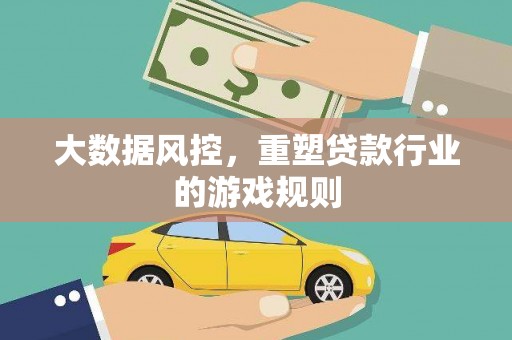 洪洞大数据风控，重塑贷款行业的游戏规则