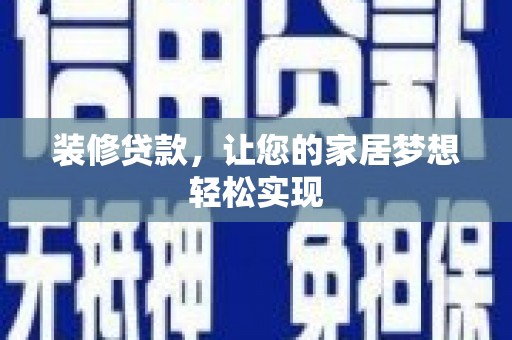 洪洞装修贷款，让您的家居梦想轻松实现