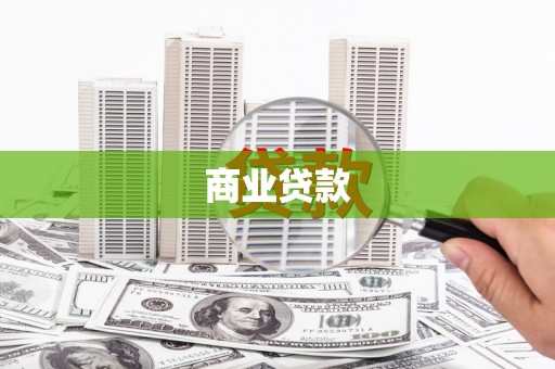 洪洞商业贷款