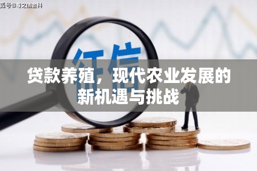洪洞贷款养殖，现代农业发展的新机遇与挑战