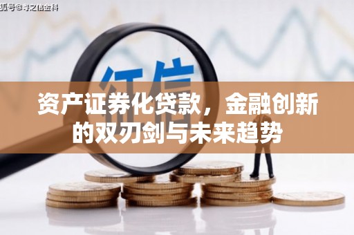 洪洞资产证券化贷款，金融创新的双刃剑与未来趋势