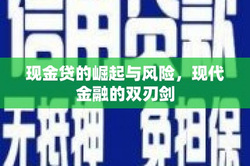 洪洞现金贷的崛起与风险，现代金融的双刃剑