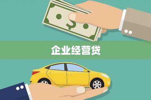 洪洞企业经营贷