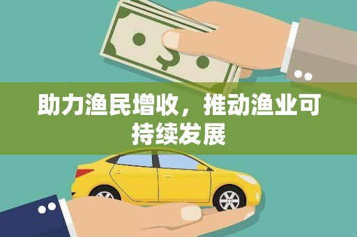 洪洞助力渔民增收，推动渔业可持续发展