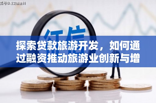 洪洞探索贷款旅游开发，如何通过融资推动旅游业创新与增长