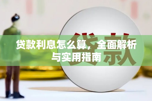 洪洞贷款利息怎么算，全面解析与实用指南