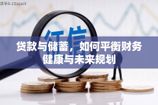 洪洞贷款与储蓄，如何平衡财务健康与未来规划
