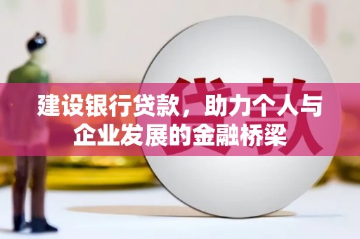 洪洞建设银行贷款，助力个人与企业发展的金融桥梁
